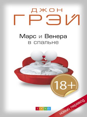 cover image of Марс и Венера в спальне